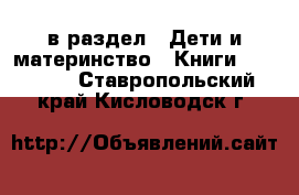  в раздел : Дети и материнство » Книги, CD, DVD . Ставропольский край,Кисловодск г.